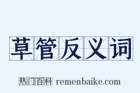 草管反义词是什么意思的图片